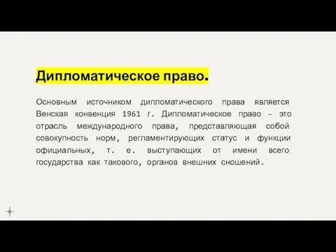 Дипломатическое право. Основным источником дипломатического права является Венская конвенция 1961 г. Дипломатическое