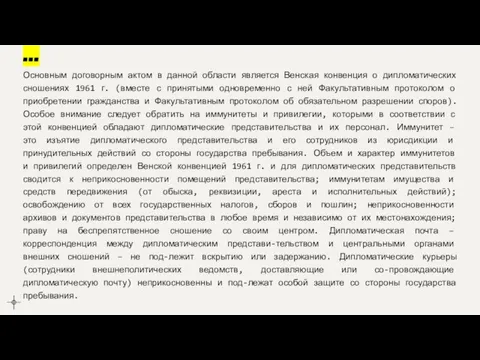 ... Основным договорным актом в данной области является Венская конвенция о дипломатических