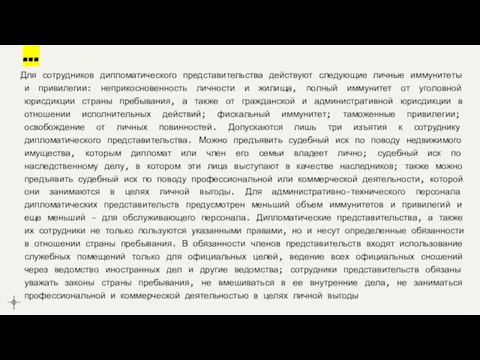 ... Для сотрудников дипломатического представительства действуют следующие личные иммунитеты и привилегии: неприкосновенность