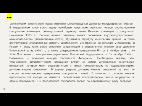 ... Источниками консульского права являются международный договори международный обычай. В современном консульском