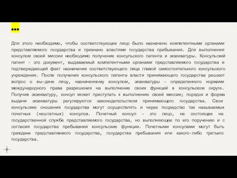 ... Для этого необходимо, чтобы соответствующее лицо было назначено компетентными органами представляемого