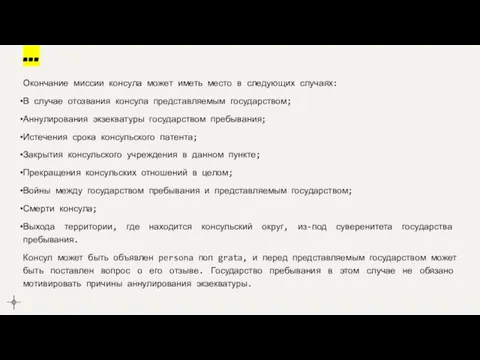 ... Окончание миссии консула может иметь место в следующих случаях: В случае