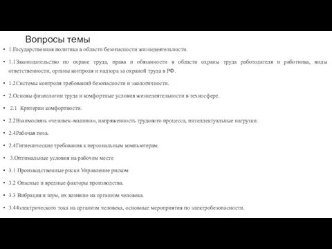 Вопросы темы 1.Государственная политика в области безопасности жизнедеятельности. 1.1Законодательство по охране труда,