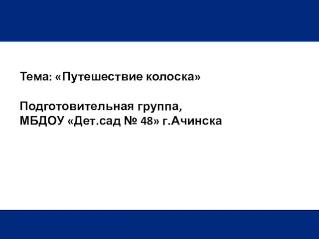 Краевое государственное бюджетное образовательное учреждение среднего профессионального образования «Ачинский педагогический колледж» Тема: