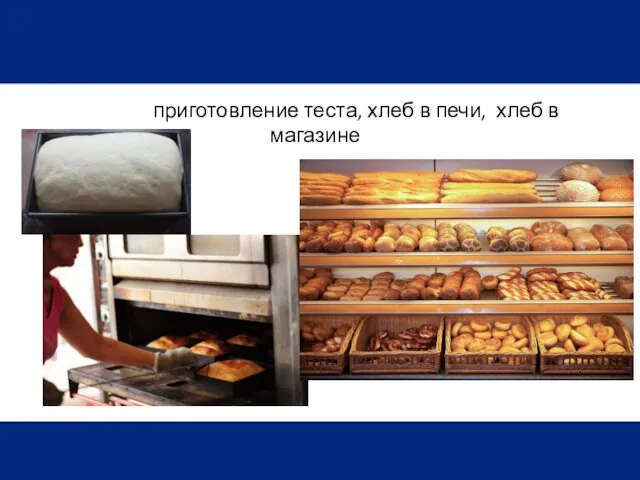 приготовление теста, хлеб в печи, хлеб в магазине