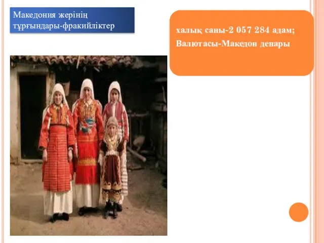 халық саны-2 057 284 адам; Валютасы-Македон денары 1)Македония жерінің тұрғындары-фракийліктер Македония жерінің тұрғындары-фракийліктер