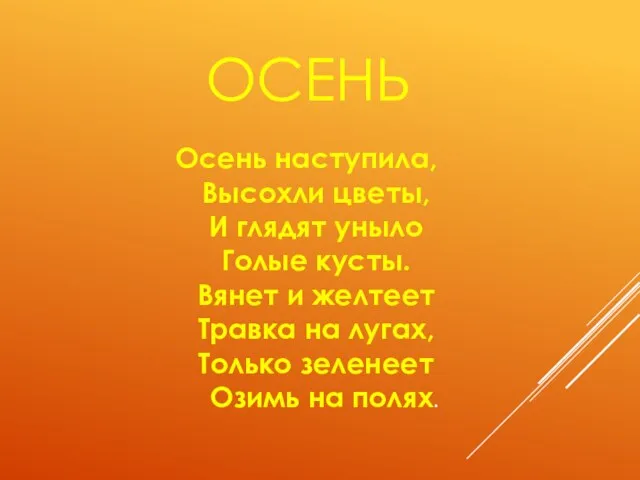 ОСЕНЬ Осень наступила, Высохли цветы, И глядят уныло Голые кусты. Вянет и