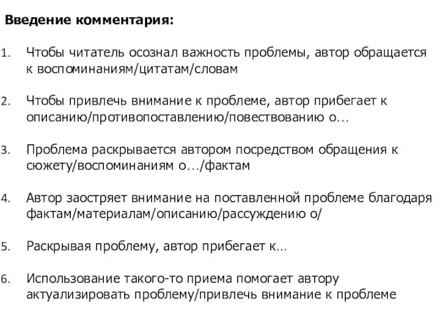 Введение комментария: Чтобы читатель осознал важность проблемы, автор обращается к воспоминаниям/цитатам/словам Чтобы