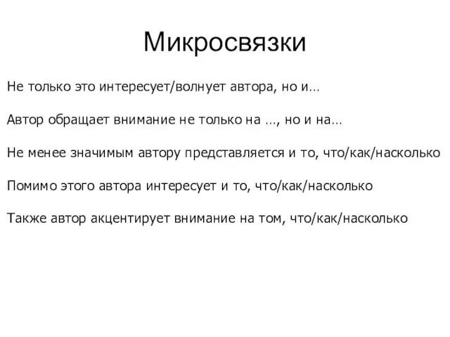 Микросвязки Не только это интересует/волнует автора, но и… Автор обращает внимание не