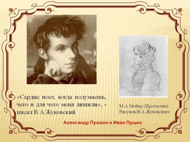 Александр Пушкин и Иван Пущин