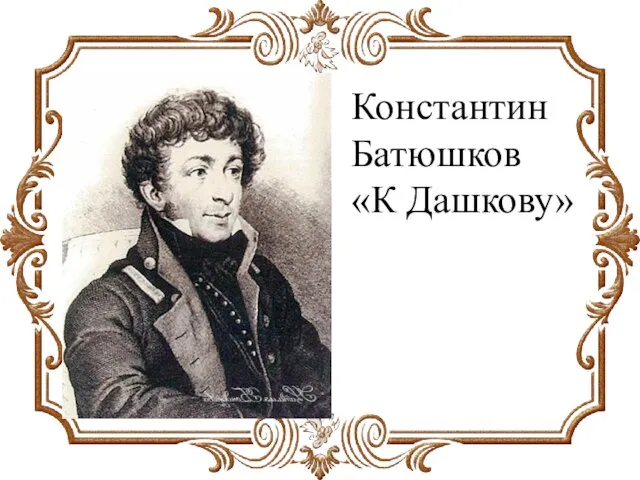 Константин Батюшков «К Дашкову»