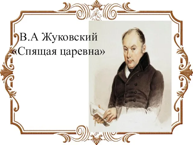 В.А Жуковский «Спящая царевна»