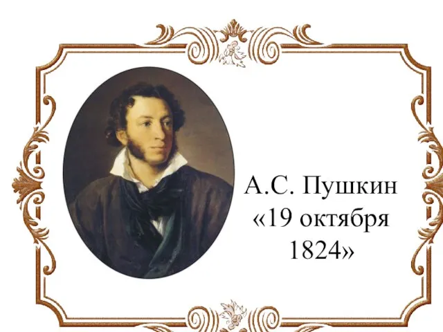 А.С. Пушкин «19 октября 1824»