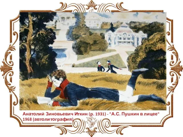 Анатолий Зиновьевич Иткин (р. 1931) - "А.С. Пушкин в лицее" 1968 (автолитография)