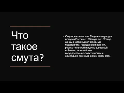 Что такое смута? Сму́тное вре́мя, или Сму́та — период в истории России