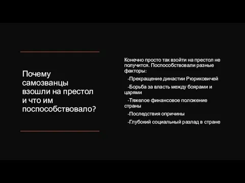 Почему самозванцы взошли на престол и что им поспособствовало? Конечно просто так