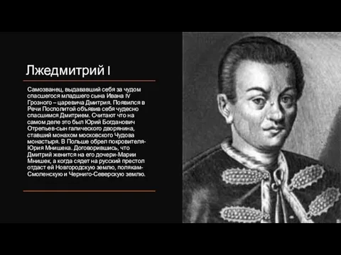 Лжедмитрий I Самозванец, выдававший себя за чудом спасшегося младшего сына Ивана IV