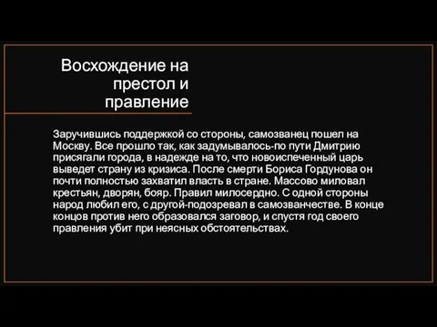 Восхождение на престол и правление Заручившись поддержкой со стороны, самозванец пошел на