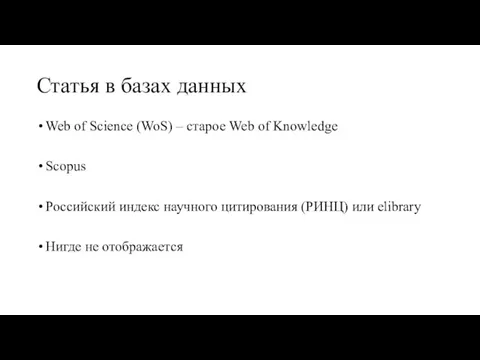 Статья в базах данных Web of Science (WoS) – старое Web of