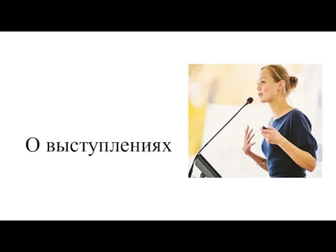 О выступлениях