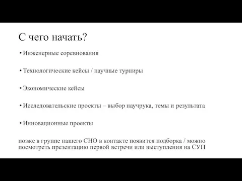 С чего начать? Инженерные соревнования Технологические кейсы / научные турниры Экономические кейсы