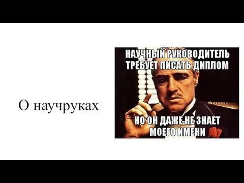 О научруках