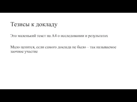 Тезисы к докладу Это маленький текст на А4 о исследовании и результатах