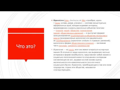 Что это? Идеоло́гия (греч. ιδεολογία; от ιδέα «прообраз, идея» + λογος «слово,