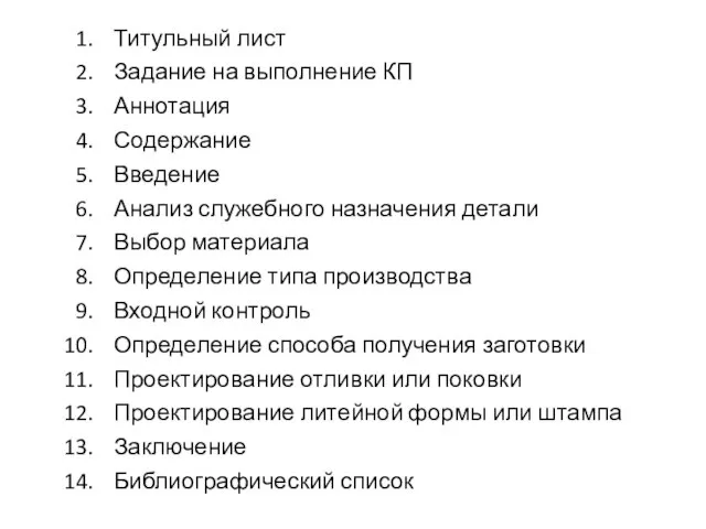 Титульный лист Задание на выполнение КП Аннотация Содержание Введение Анализ служебного назначения