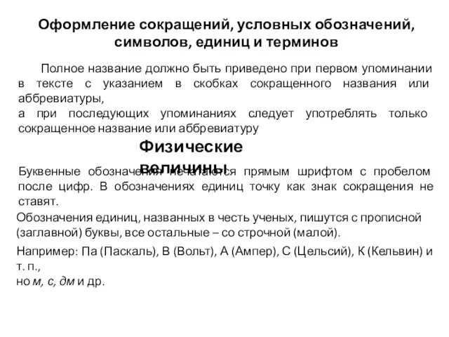 Оформление сокращений, условных обозначений, символов, единиц и терминов Полное название должно быть