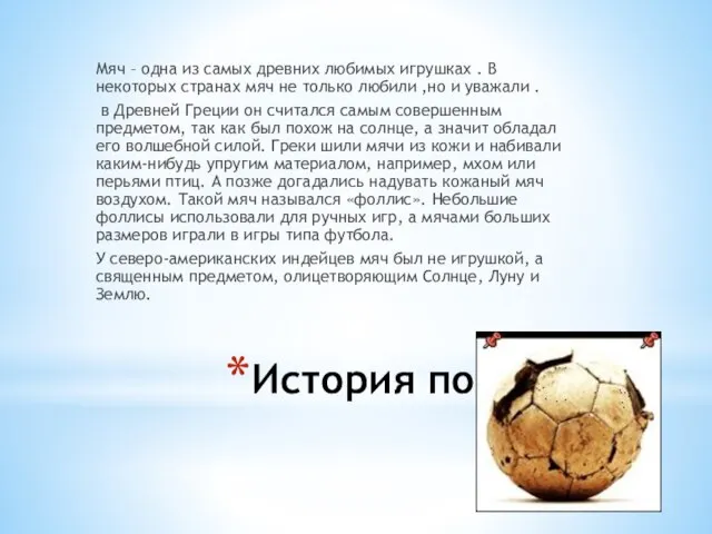История появления мяча Мяч – одна из самых древних любимых игрушках .