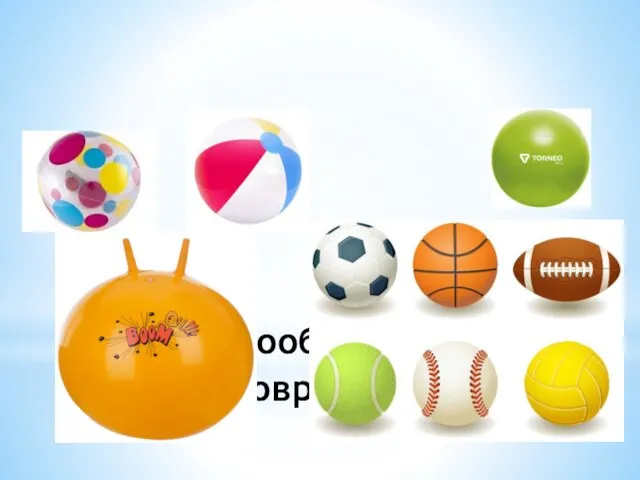 Разнообразие мячей в современном мире