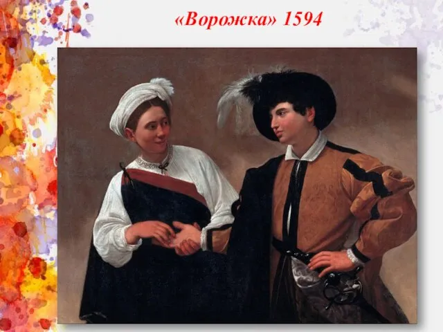 «Ворожка» 1594