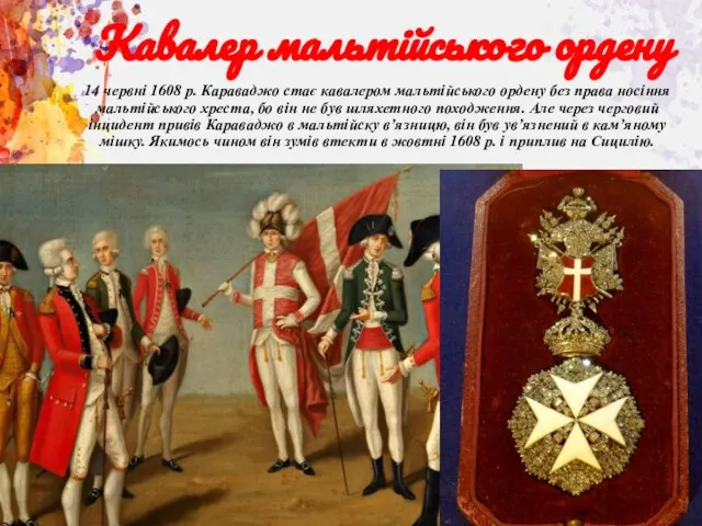 Кавалер мальтійського ордену 14 червні 1608 р. Караваджо стає кавалером мальтійського ордену
