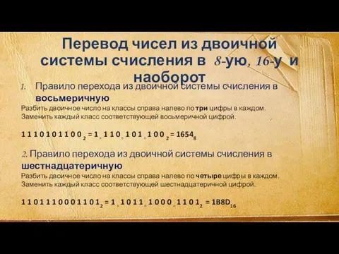 Перевод чисел из двоичной системы счисления в 8-ую, 16-у и наоборот Правило