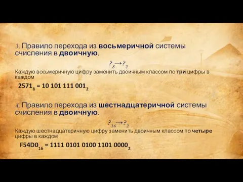 3. Правило перехода из восьмеричной системы счисления в двоичную. ?8→?2 Каждую восьмеричную