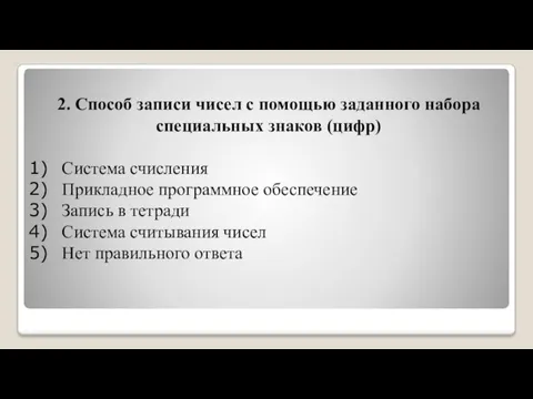 2. Способ записи чисел с помощью заданного набора специальных знаков (цифр) Система