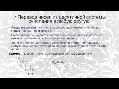 2. Перевод чисел из десятичной системы счисления в любую другую. Разделить десятичное