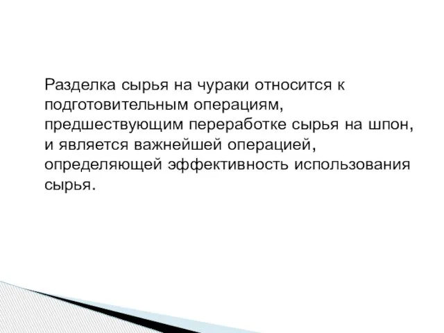 Разделка сырья на чураки относится к подготовительным операциям, предшествующим переработке сырья на