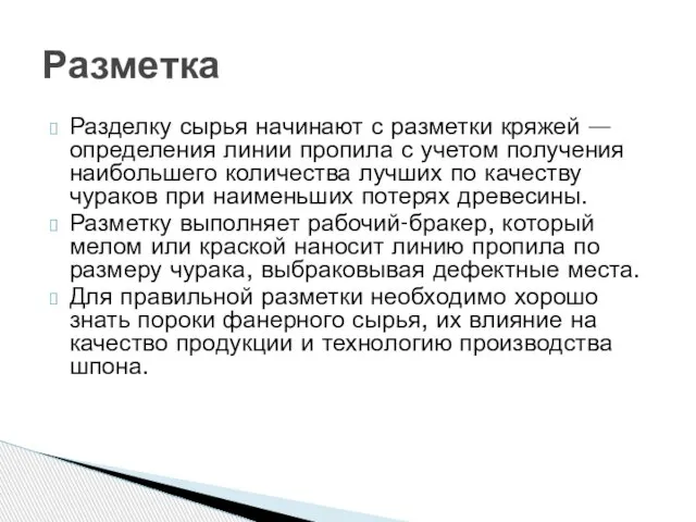 Разделку сырья начинают с разметки кряжей — определения линии пропила с учетом