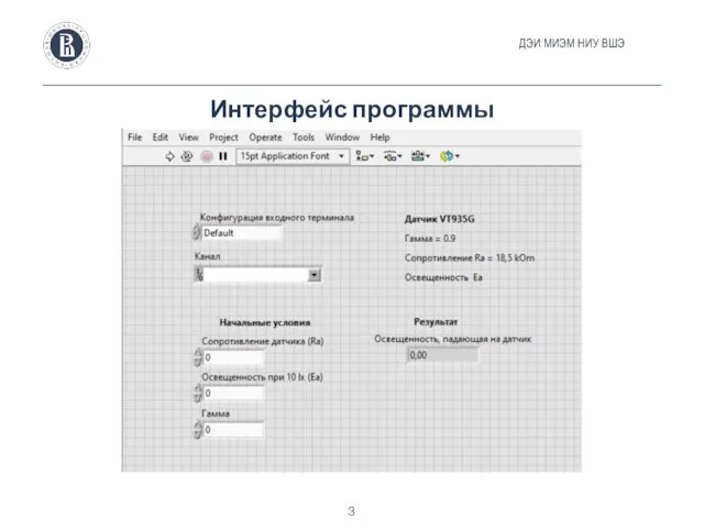 Интерфейс программы ДЭИ МИЭМ НИУ ВШЭ