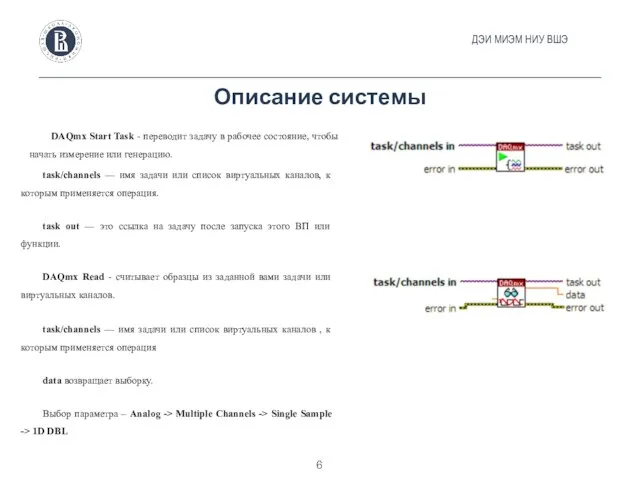 Описание системы ДЭИ МИЭМ НИУ ВШЭ DAQmx Start Task - переводит задачу