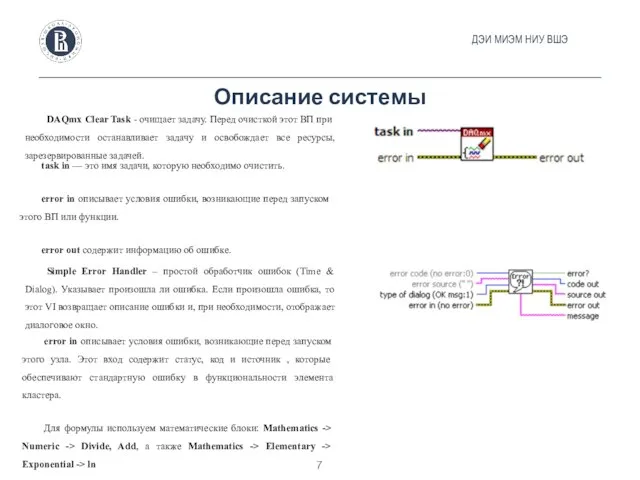 Описание системы ДЭИ МИЭМ НИУ ВШЭ DAQmx Clear Task - очищает задачу.