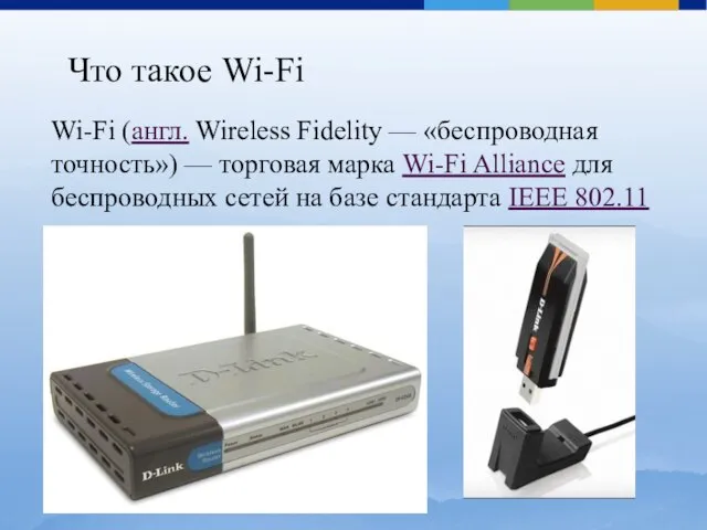 Что такое Wi-Fi Wi-Fi (англ. Wireless Fidelity — «беспроводная точность») — торговая