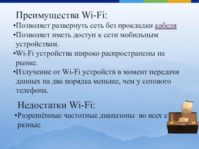 Преимущества Wi-Fi: Позволяет развернуть сеть без прокладки кабеля Позволяет иметь доступ к