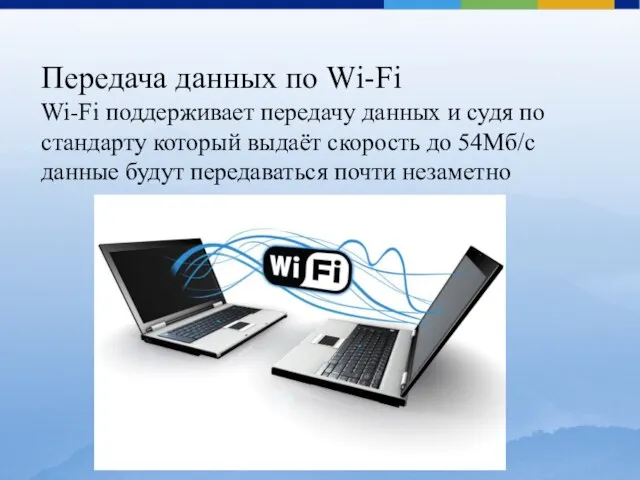 Передача данных по Wi-Fi Wi-Fi поддерживает передачу данных и судя по стандарту