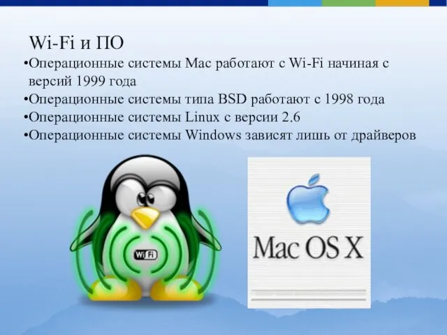 Wi-Fi и ПО Операционные системы Mac работают с Wi-Fi начиная с версий