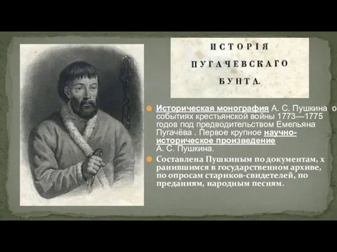 Историческая монография А. С. Пушкина о событиях крестьянской войны 1773—1775 годов под