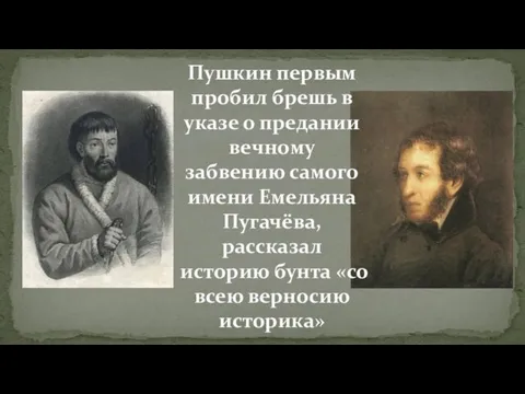 Пушкин первым пробил брешь в указе о предании вечному забвению самого имени