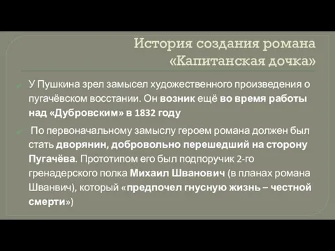 История создания романа «Капитанская дочка» У Пушкина зрел замысел художественного произведения о